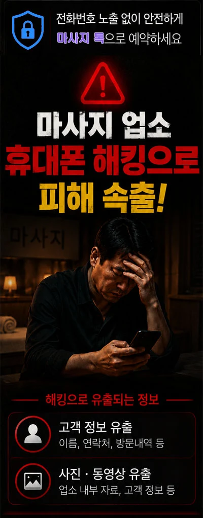 전화번호 노출 없이 안전하게 마사지톡톡으로 예약하세요