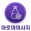 아로마마사지