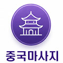 중국마사지