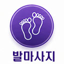 발마사지