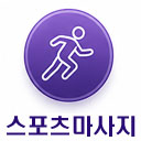 스포츠마사지