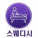 스웨디시마사지