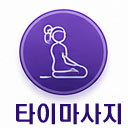 타이마사지