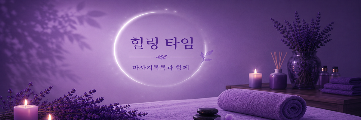 마사지톡톡 — 힐링 타임