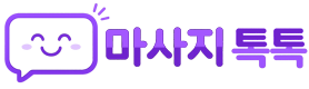 마사지톡톡